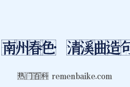 南州春色·清溪曲造句是什么意思的图片